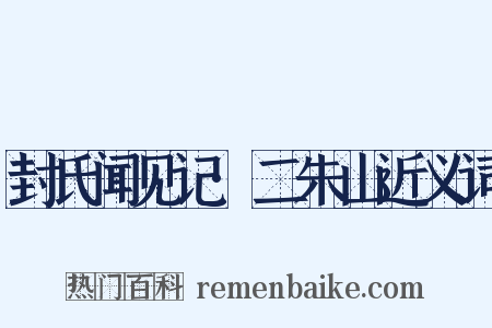 封氏闻见记·二朱山近义词是什么意思的图片
